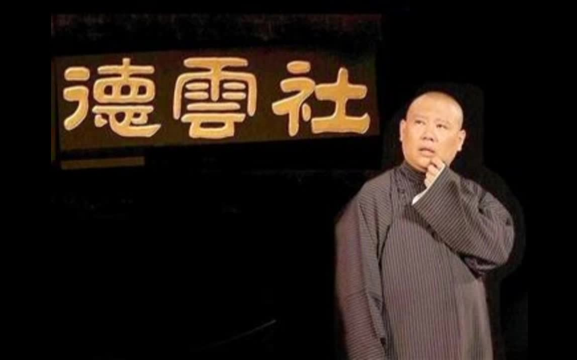 [图]《小爷马寿》郭德纲 单口相声 助眠 超长