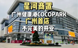 Télécharger la video: 观商业｜广州健康港星河星河COCOPARK，不完美的开业。