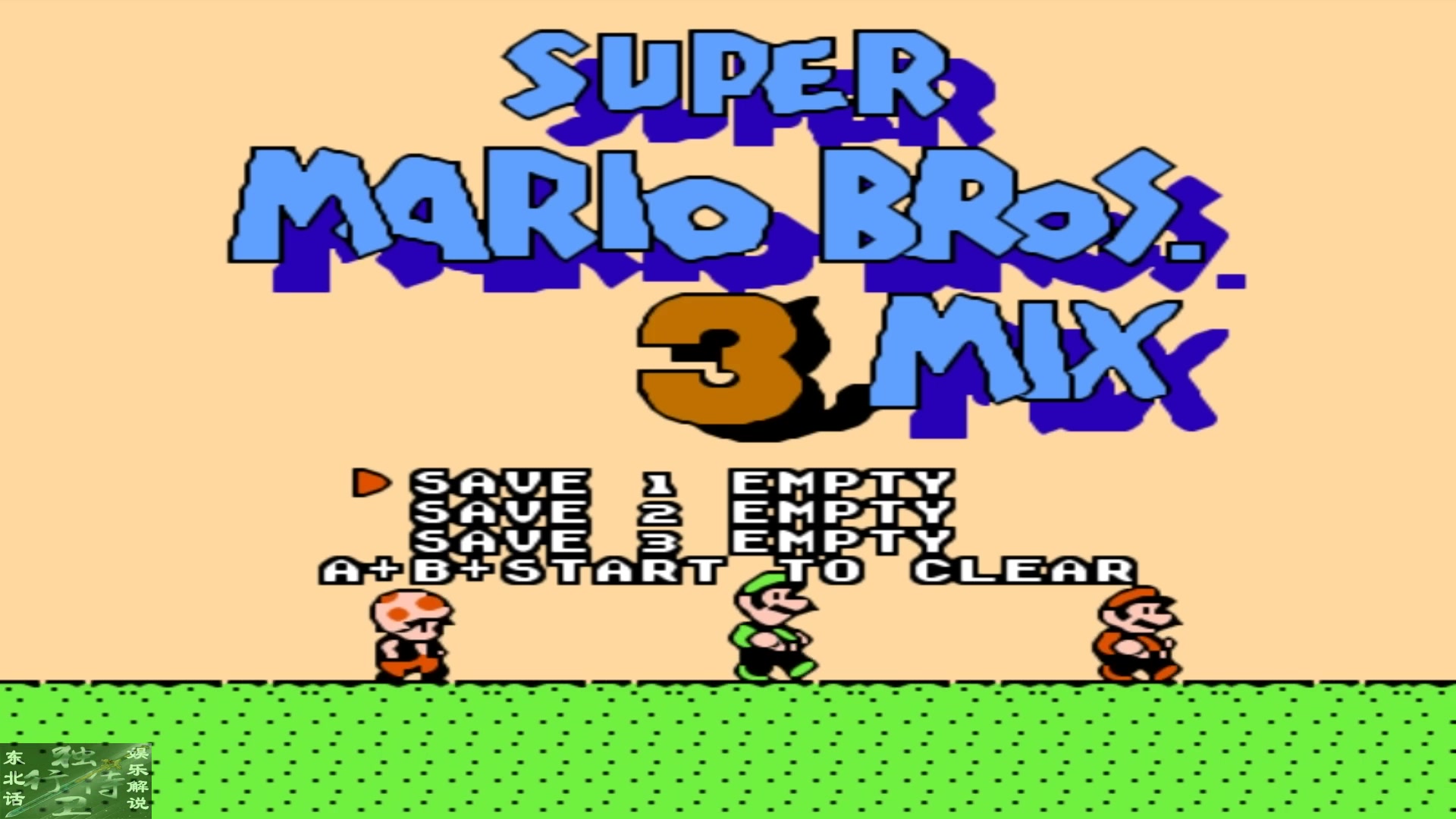 游戏合集fc游戏超级马里奥3mix版结合各版本的马里奥完美通关娱乐解说
