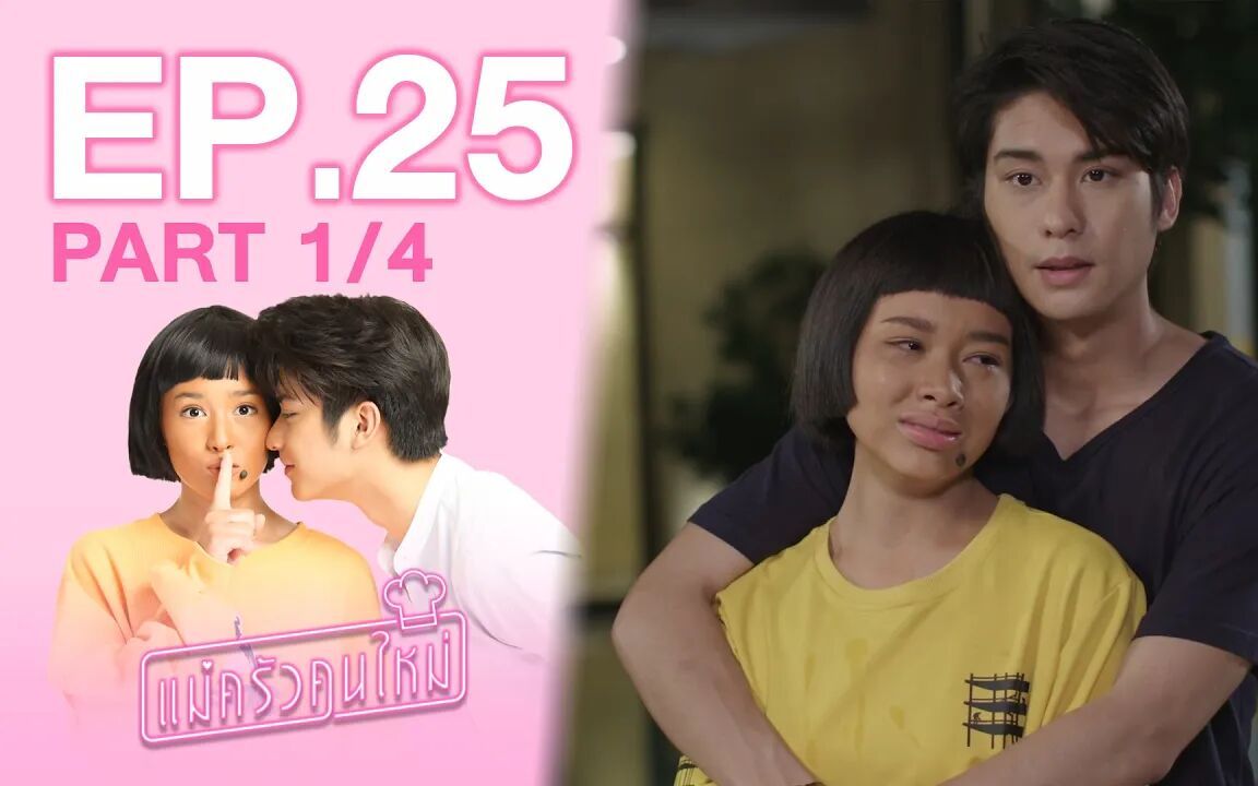 泰剧新搞怪女厨萌新小厨娘泰语中字第25集3part