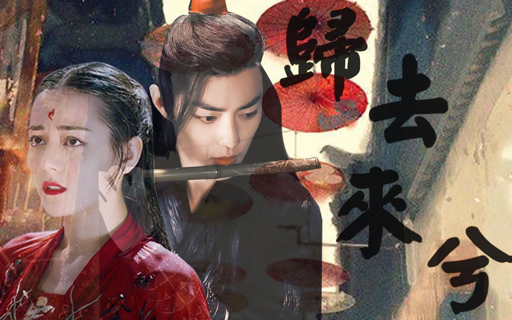 【肖战×迪丽热巴】【归去来兮】愿乘风归去来兮,繁华片片落满地.