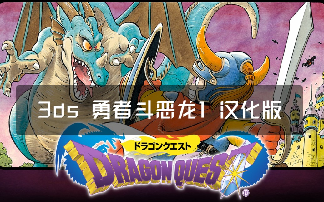 2020年3ds汉化游戏《勇者斗恶龙》,日式rpg开山鼻祖哔哩哔哩bilibili