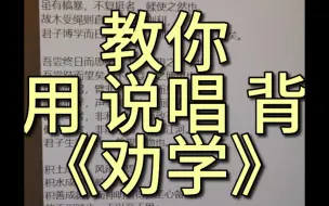 Скачать видео: 07高一生教你用说唱轻松背会《劝学》！！1分半内没背出来你是我爹！！！！