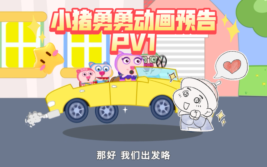 [图]【小猪勇勇】国创少儿动画预告PV1