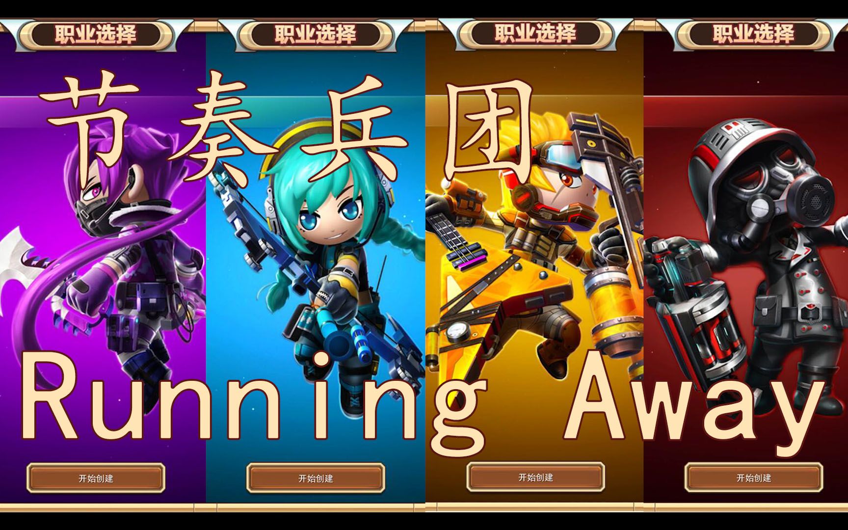 [图]【节奏兵团】Running Away