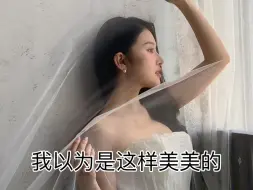 下载视频: 来拍婚纱照，以为会翻车！结果…