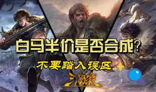 Download Video: 白马半价真的要换吗？不要误入斗地主陷阱！