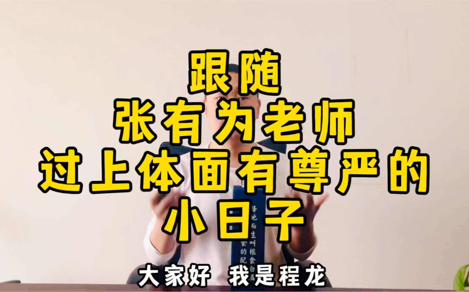 跟随张有为老师过上体面有尊严的小日子大有会的6项服务