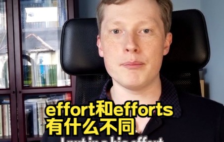 effort和efforts有什么不同?哔哩哔哩bilibili