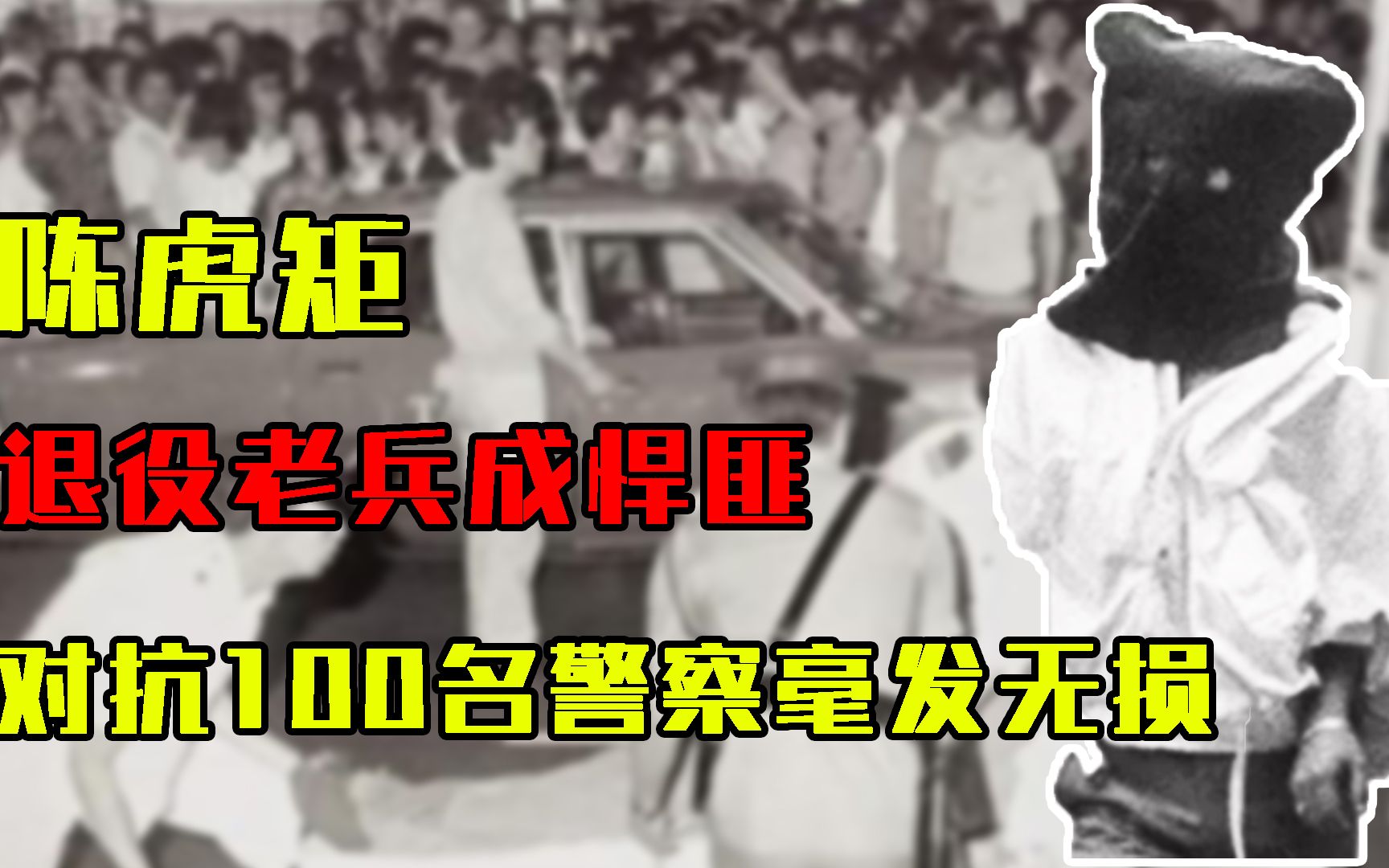 陈虎矩1985年,退役老兵成悍匪,对抗100名警察毫发无损,最终下场如何哔哩哔哩bilibili