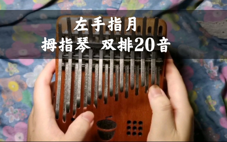 左手指月拇指琴卡林巴kalimba双排20音箱式果实seeds