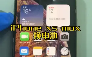 Tải video: xs max更换电池不弹窗