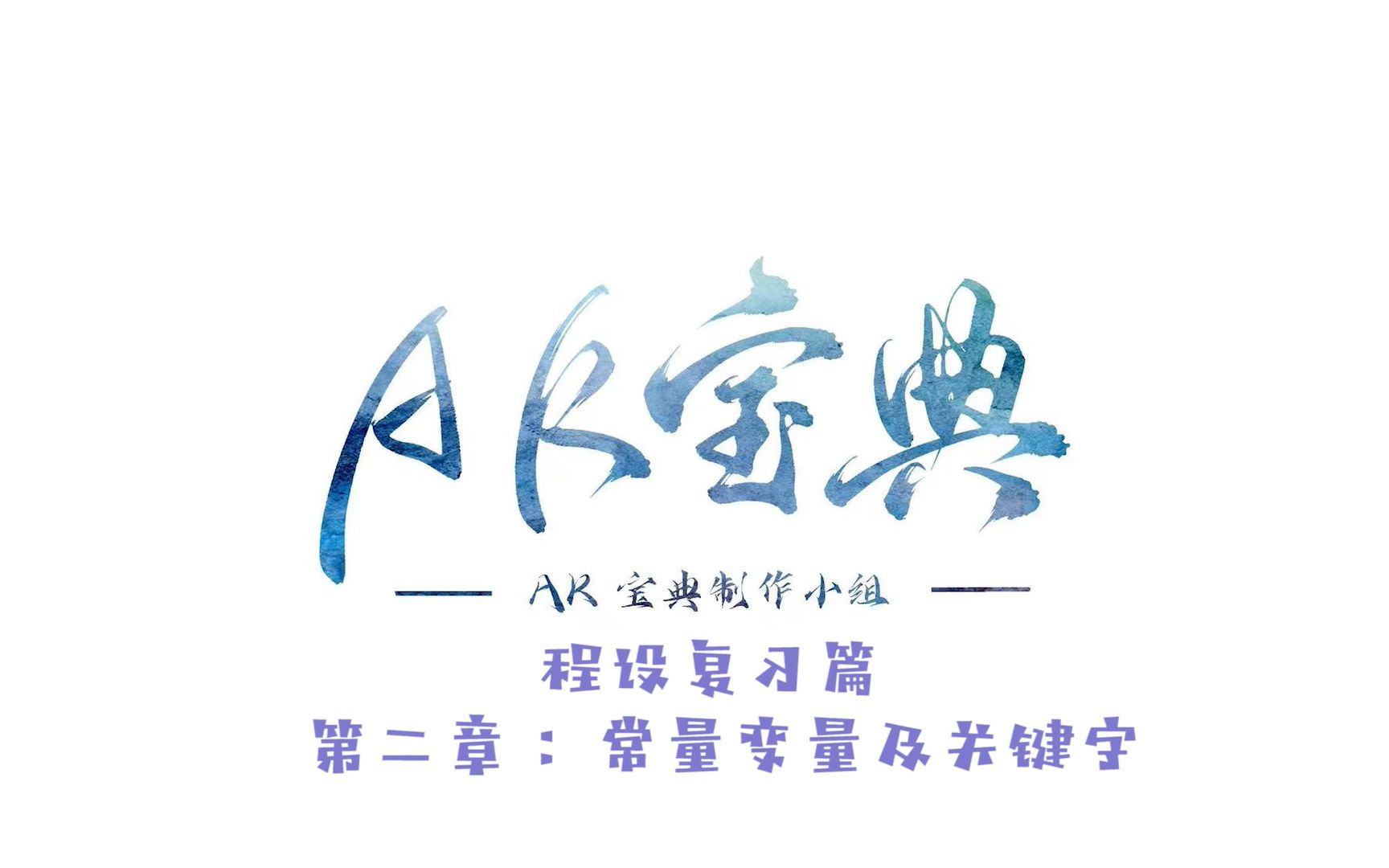 《AK宝典:程序设计基础篇》第二节:常量及变量简介哔哩哔哩bilibili