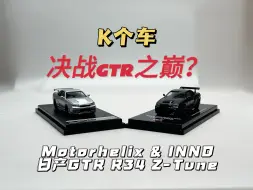 Download Video: 【K个车】决战GTR之巅？Motorhelix & INNO 日产GTR R34 NISMO Z-TUNE