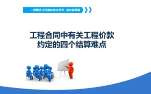 Download Video: 工程合同中有关工程价款约定的四个结算难点