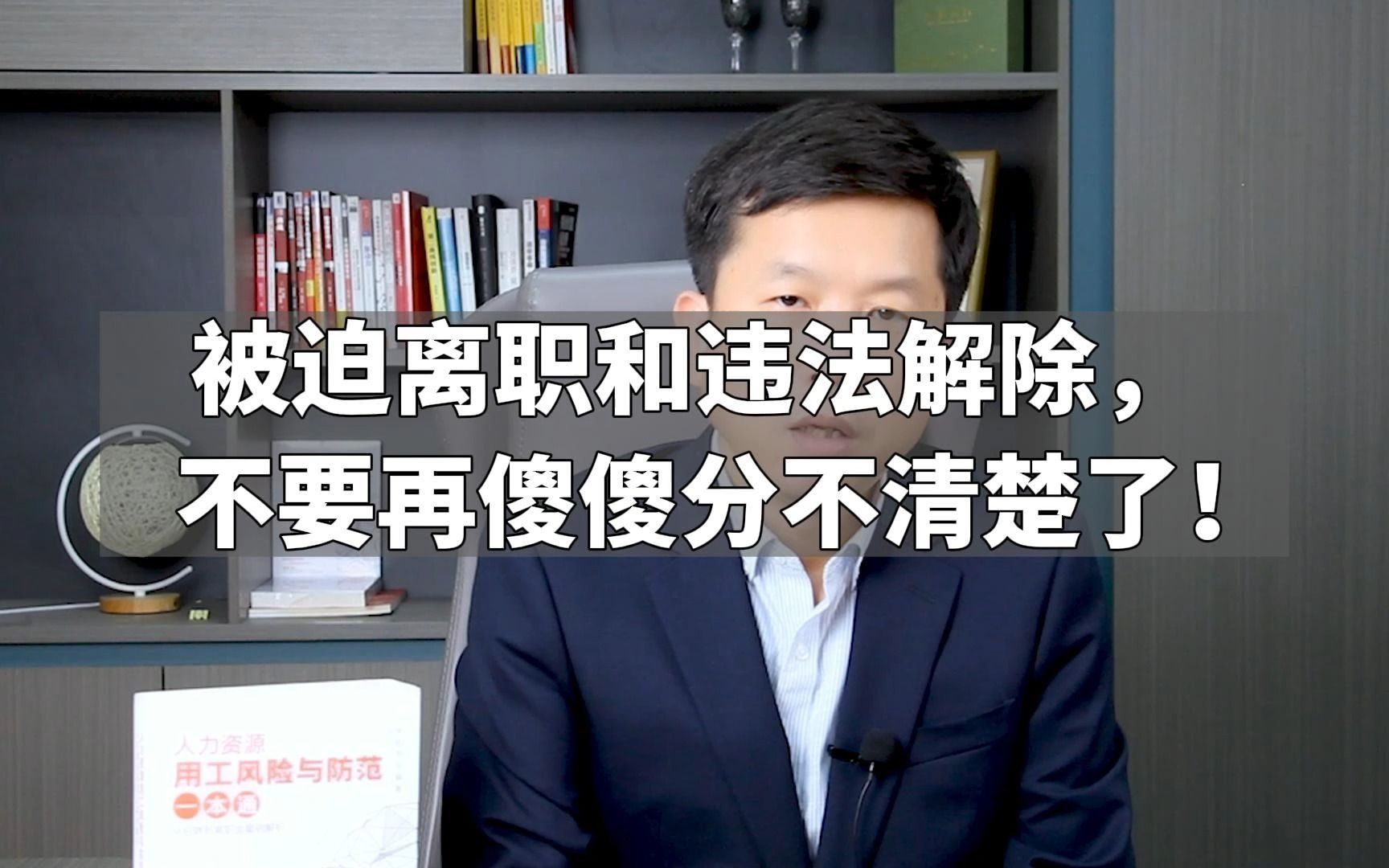 [图]被迫离职和违法解除，不要再傻傻分不清楚了！