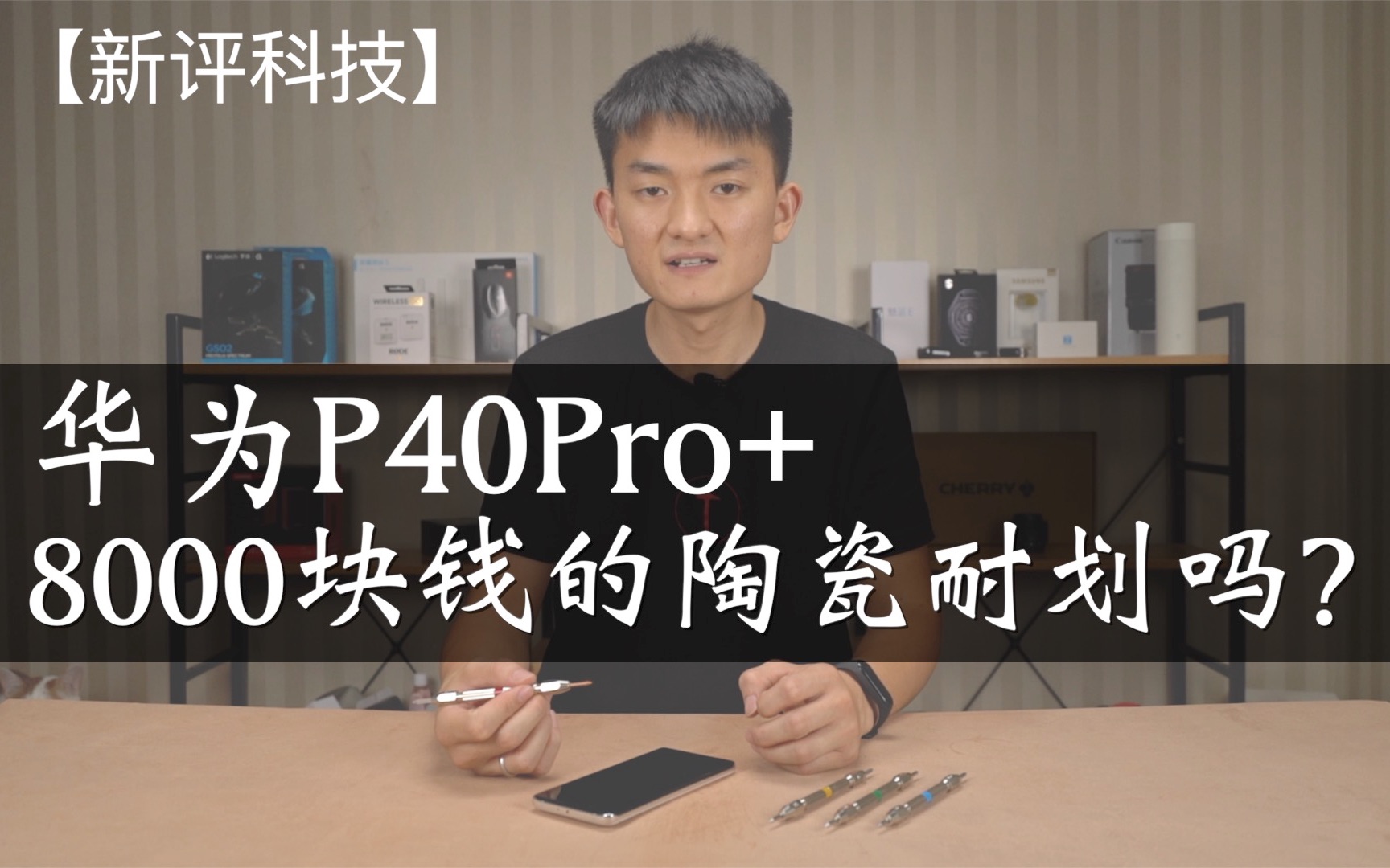 【新评科技】全网首发,华为P40Pro+耐划度测试,8000块钱的陶瓷有什么不一样?哔哩哔哩bilibili