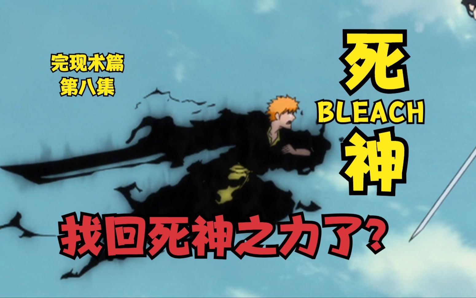 死神BLEACH完现术篇 第八集 找回死神之力了?哔哩哔哩bilibili