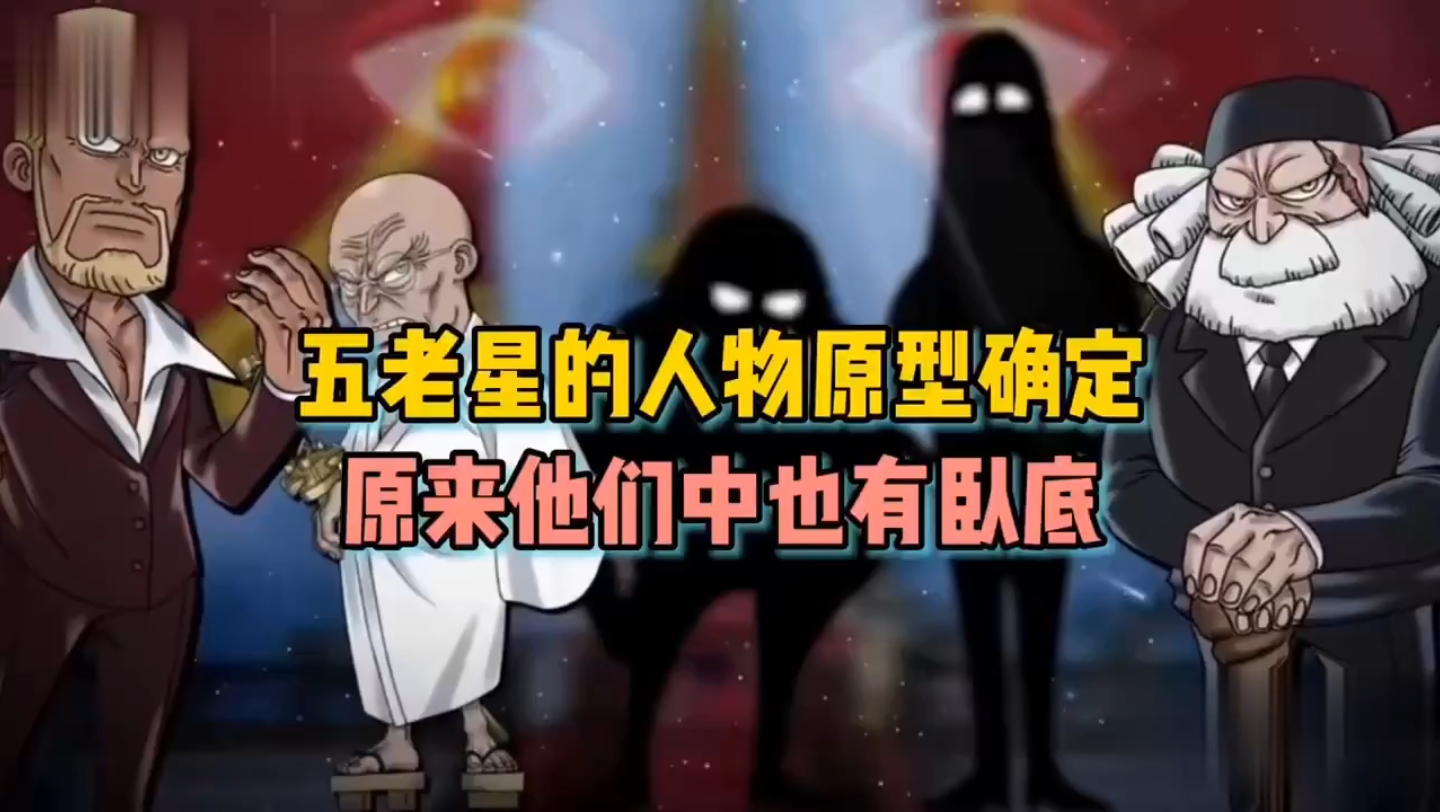 五老星的人物原型确定,原来他们也有卧底.哔哩哔哩bilibili