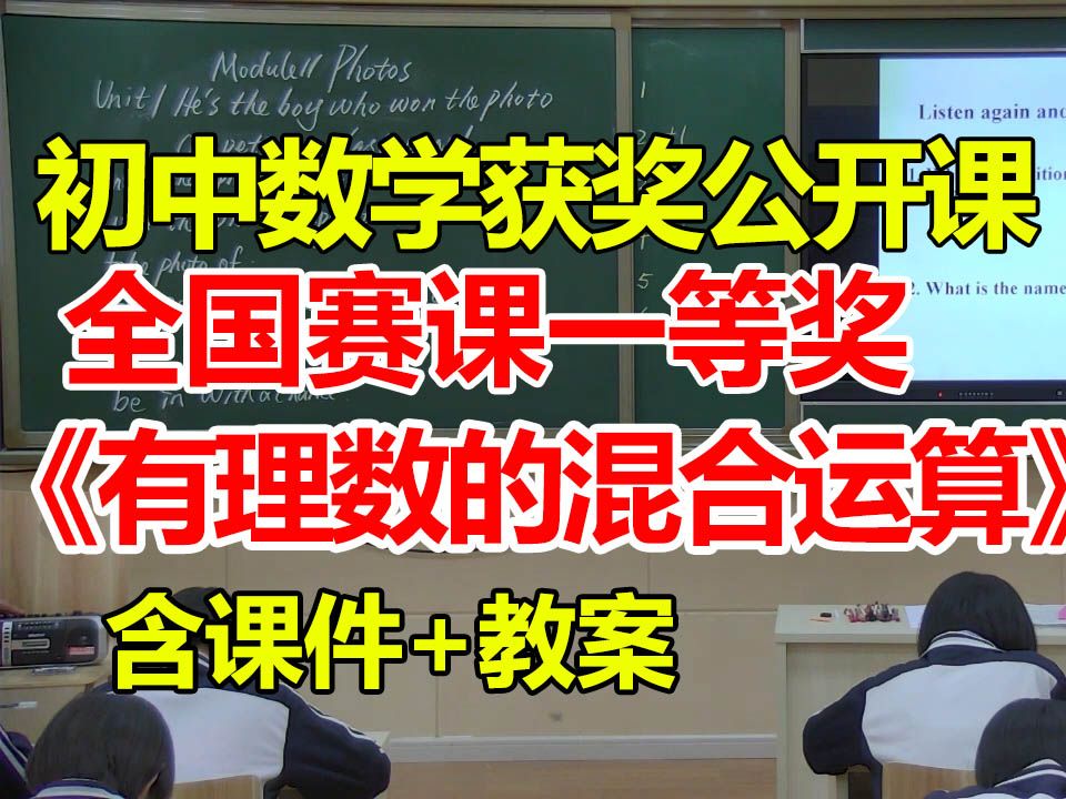 有理数的混合运算【公开课】【初中数学优质课】【全国大赛一等奖】【有配套课件教案】刘奕哔哩哔哩bilibili