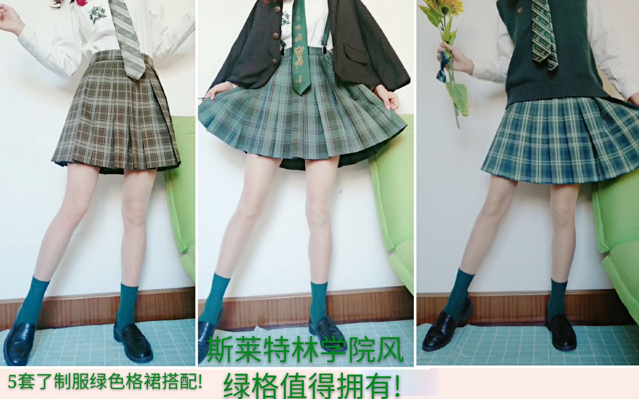 JK制服/斯莱特林学院风格搭配/五套绿色格裙搭配!中牌竹取、千岁、清岚、檐上苔/蛇院校友们快进来种草呀!哔哩哔哩bilibili