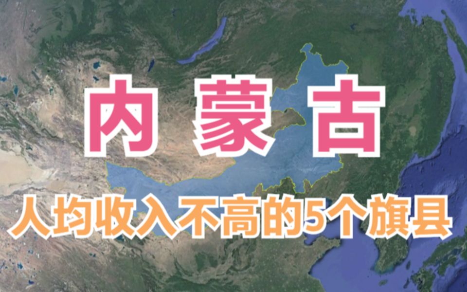 内蒙古收入低的5个旗县,位置偏僻资源贫瘠,还有发展潜力吗?哔哩哔哩bilibili