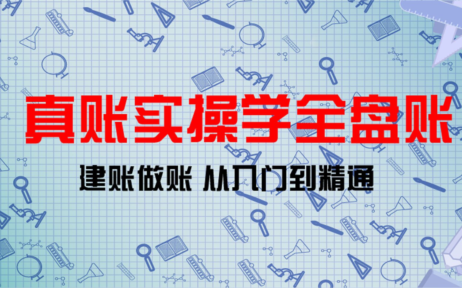 会计实操:手工做账的流程、如何建账、登账、错账的更正、报表的编制哔哩哔哩bilibili