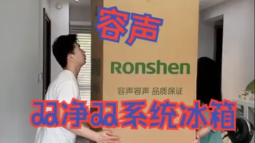 究竟是什么冰箱,现在就算勒紧裤腰带也要买? 容声冰箱 冰箱换新值选容声 国补_哔哩哔哩_bilibili