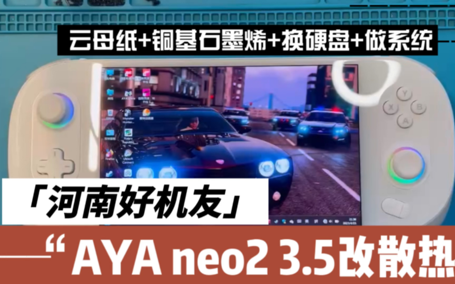 河南好机友 AYA neo2 3.5改散热+云母纸+铜基石墨烯+换硬盘+做系统哔哩哔哩bilibili