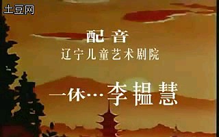 [图]［聪明的一休］88辽艺配音片段