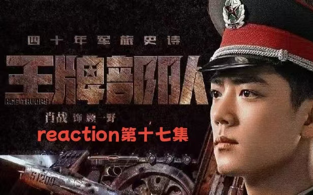 王牌部队reaction第十七集哔哩哔哩bilibili