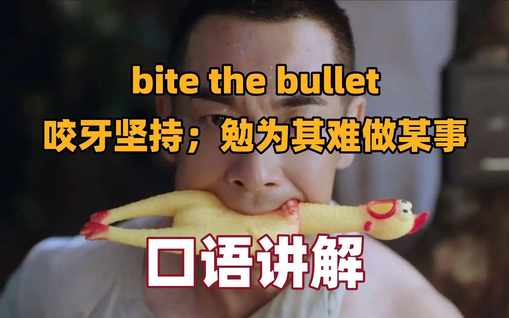 [图]【真人英语口语讲解】-bite the bullet 咬牙坚持；勉为其难做某事