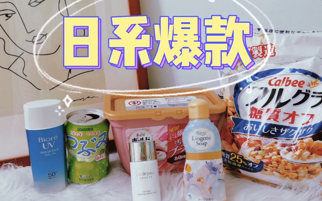 cosme大赏!药妆店王牌!这些日系爆款什么值得入哔哩哔哩bilibili