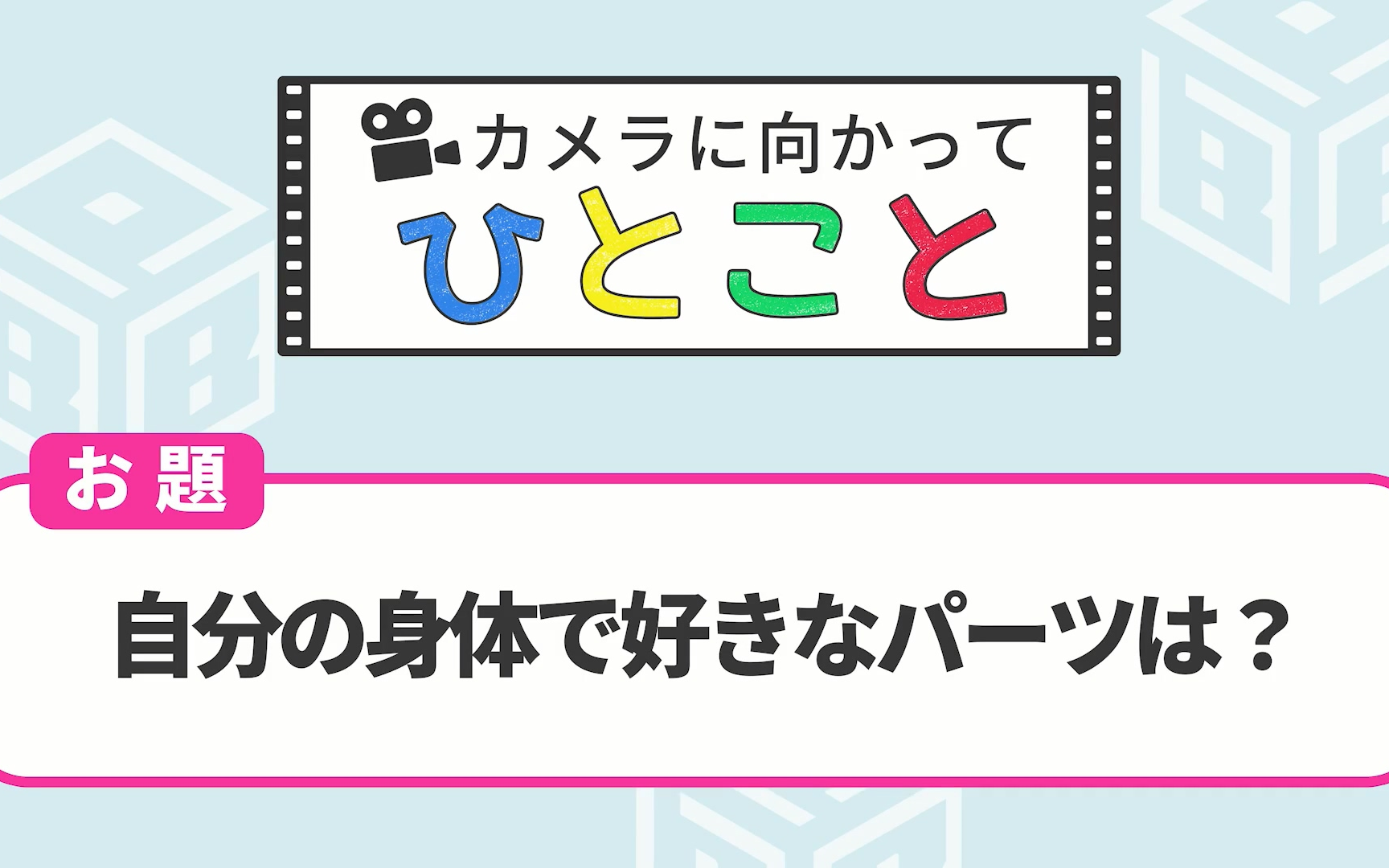 [图]カメラに向かってひとこと～自分の身体で好きなパーツは～