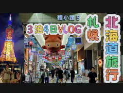 Download Video: 【日本旅游】北海道四天三夜之旅～7.19札幌