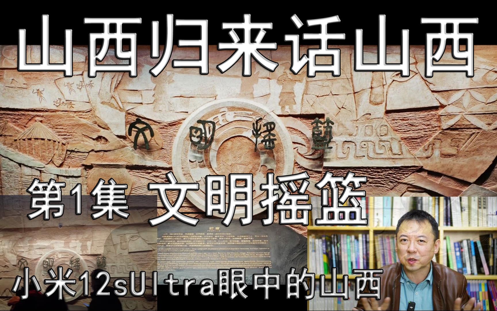 山西19山西归来话山西1文明摇篮(总第1000期230211)5S哔哩哔哩bilibili