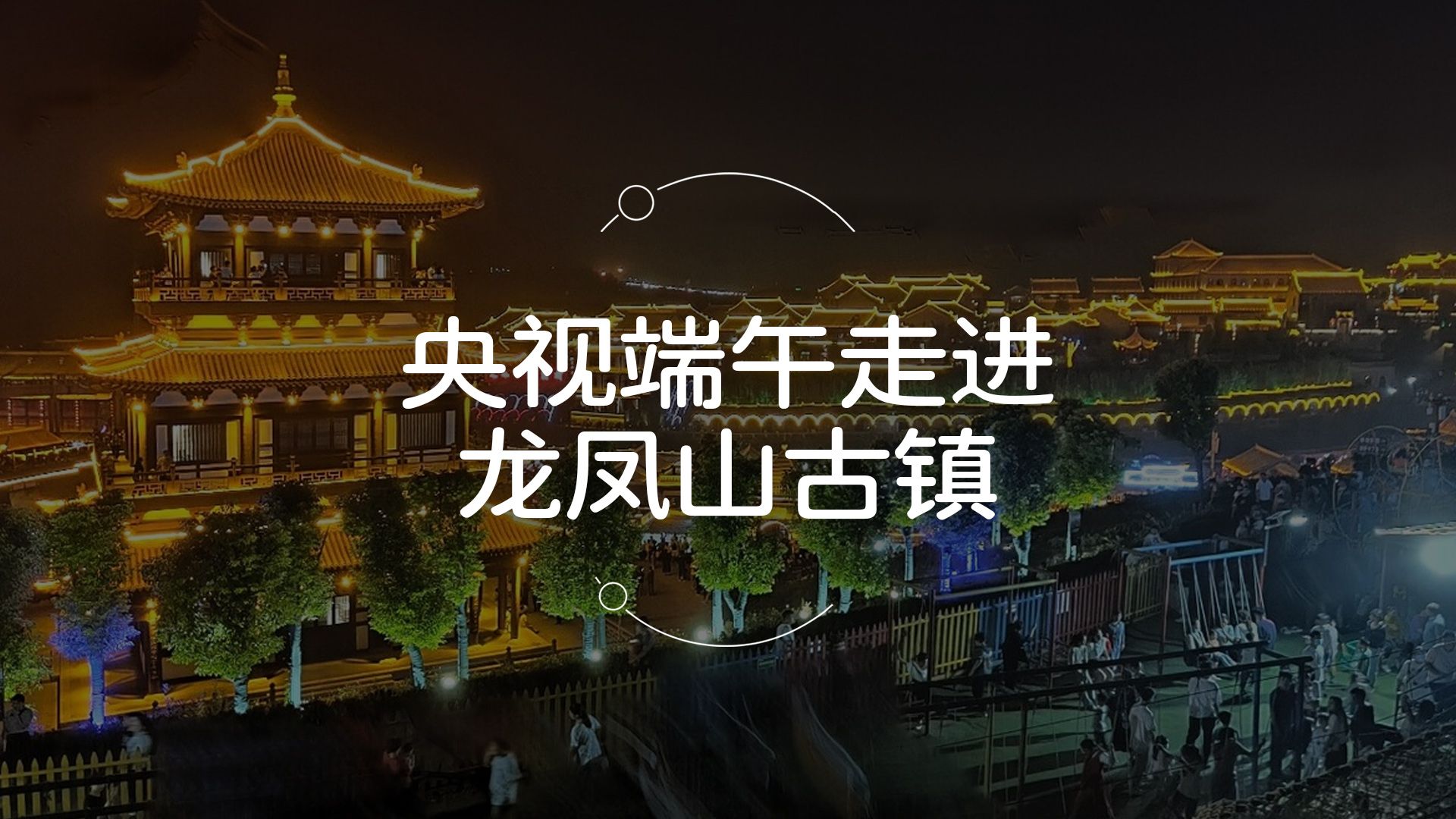 洛阳龙凤山古镇上央视啦!端午节假期火爆!