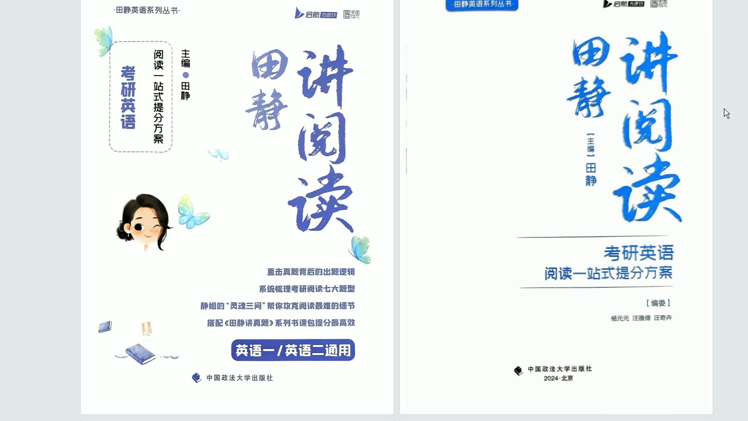 [图]25考研英语田静讲阅读 无水印电子版PDF