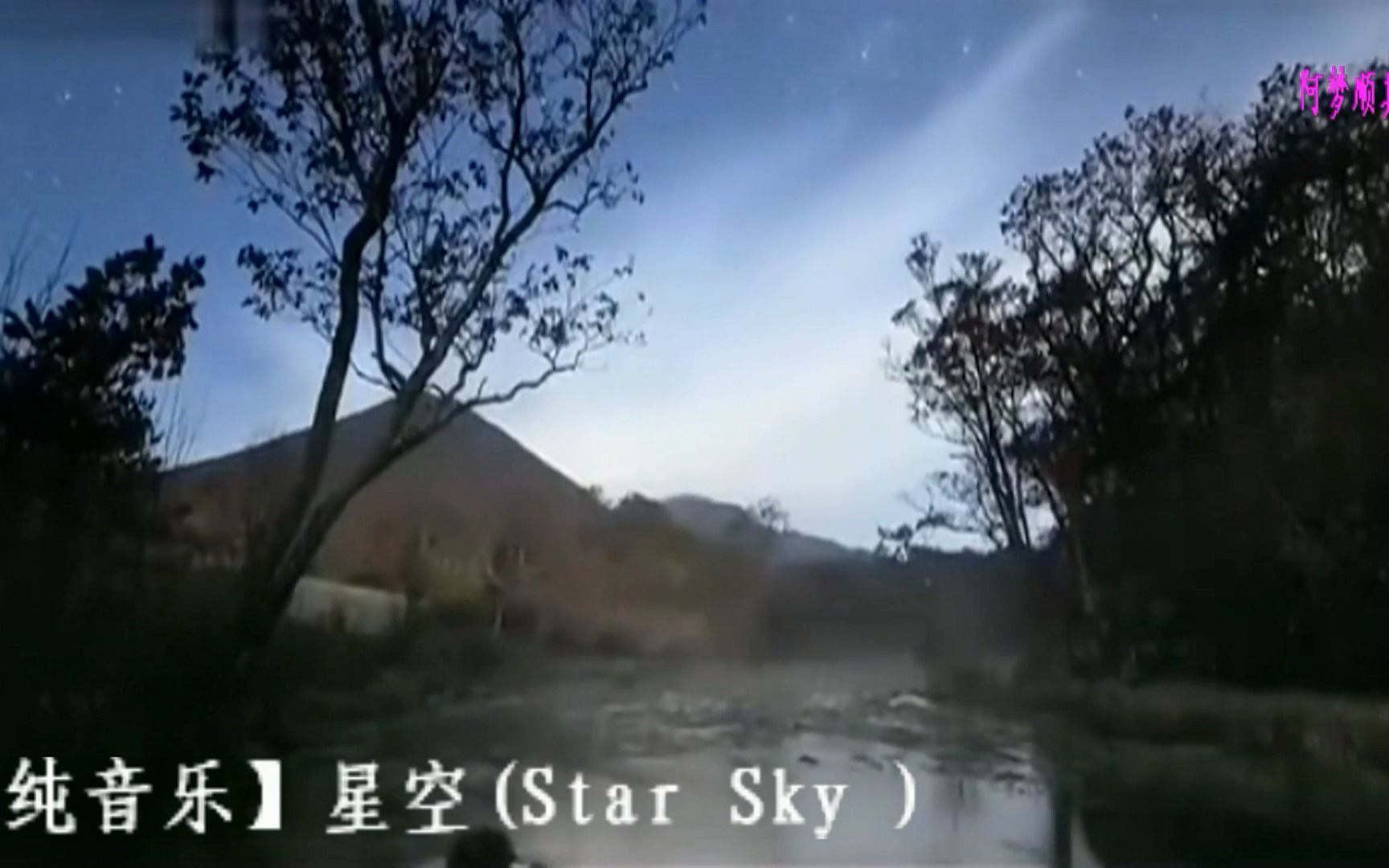 [图]【纯音乐】星空(Star Sky )