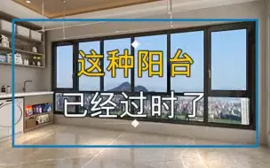 Tải video: 这种阳台已经过时了，最新阳台设计，炒鸡好看！