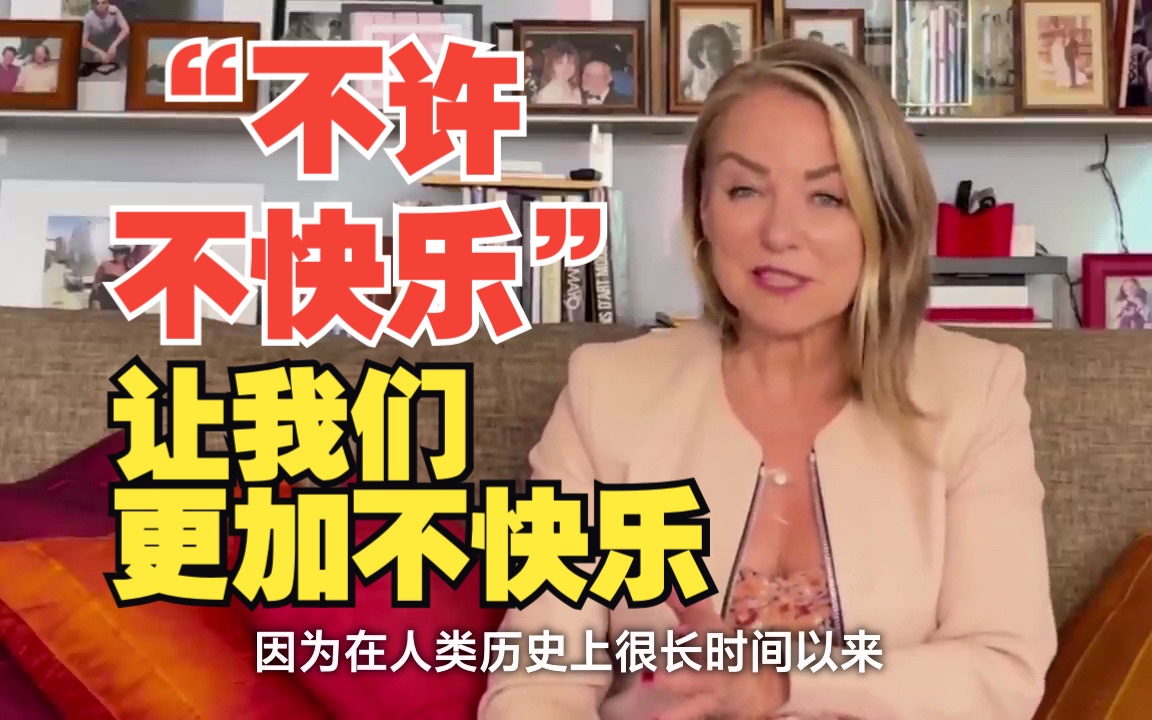 [图]【中字】“不许不快乐”让我们更加不快乐 The Happiness Mandate by Esther Perel