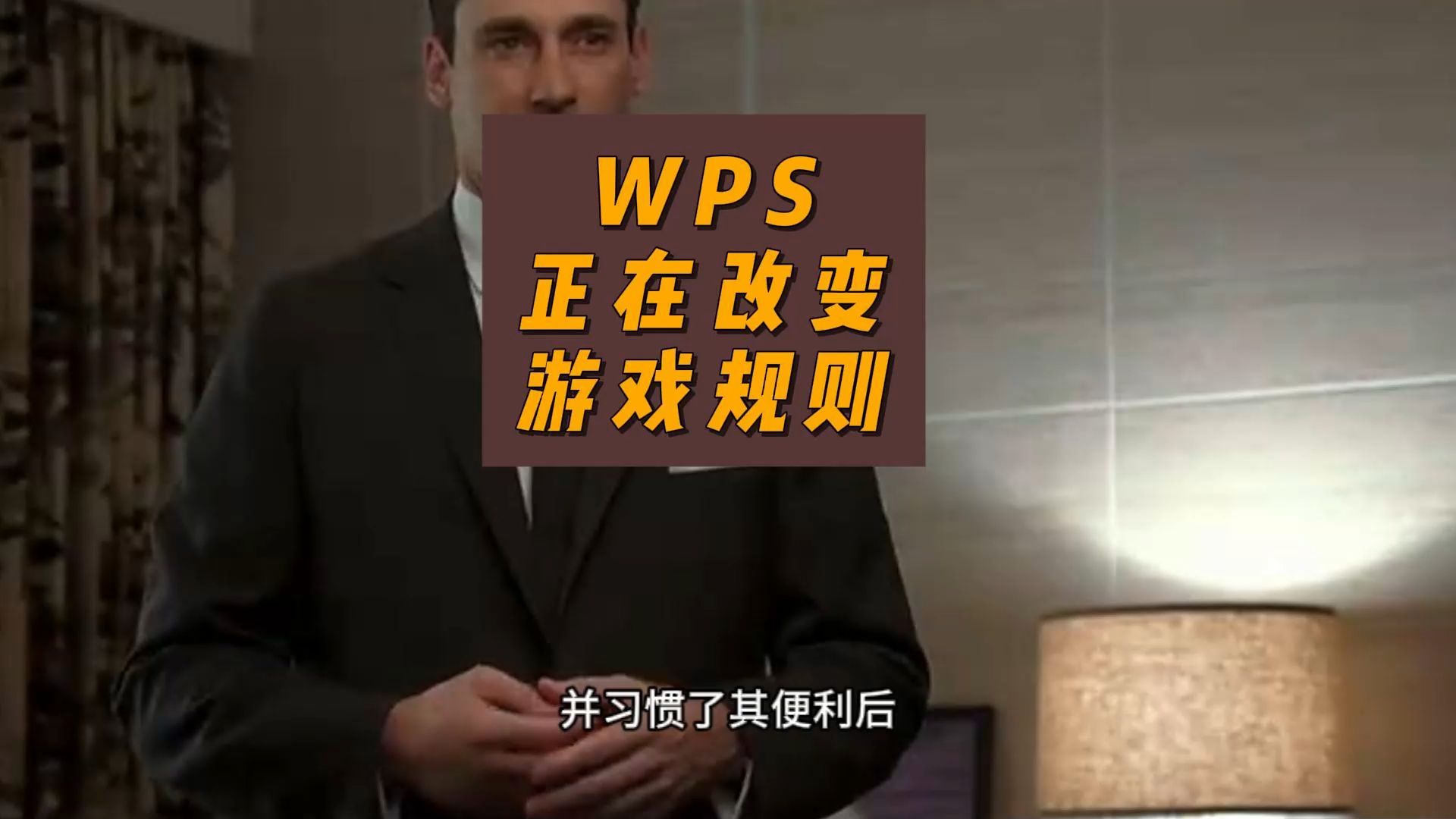 WPS,正在改变游戏规则-卢诗翰-卢诗翰-哔哩哔哩视频