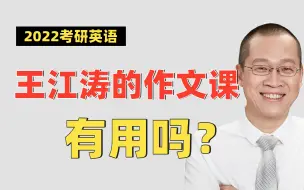 Descargar video: 考研英语作文网课为什么不推荐王江涛？