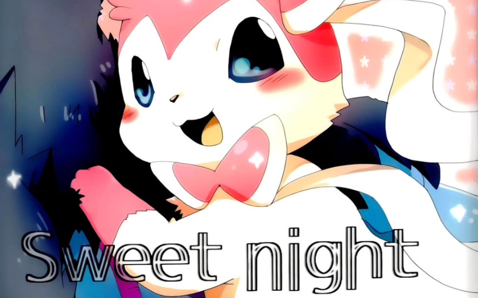 [图](関西!けもケット2) [けもののこしかけ (東みなつ)] Sweet night (ポケットモンスター)