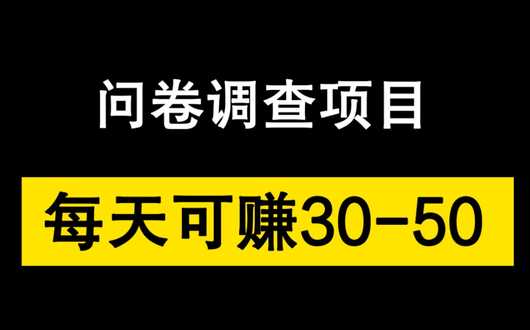 问卷调查项目,每天可赚3050+,半小时搞定,无门槛,详细教程拆解!哔哩哔哩bilibili