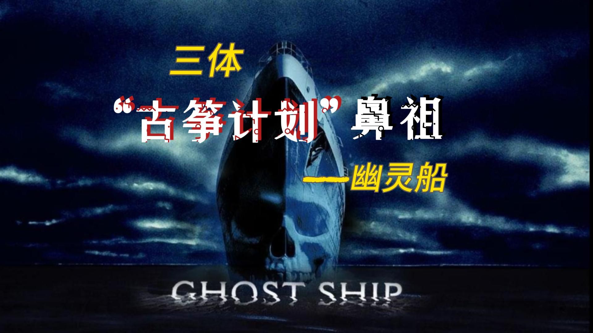 钢丝斩百人,带你一口气看完三体"古筝计划"鼻祖——幽灵船