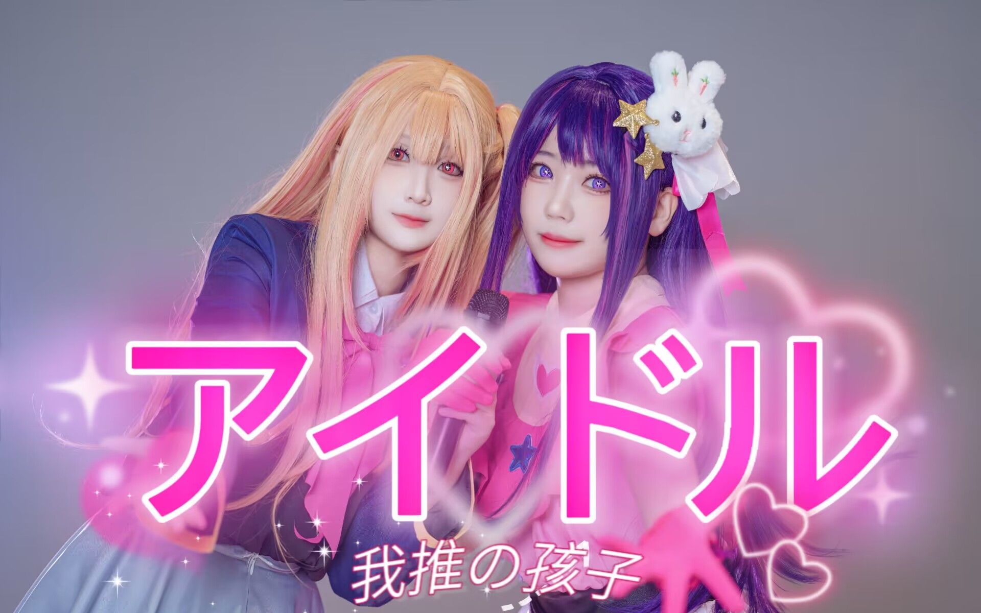 [图]【苜悠 X 蛇芫】アイドル／偶像 ◎ 原创编舞◎ 母女一起当偶像？星野爱和星野露比一起跳我推的孩子op