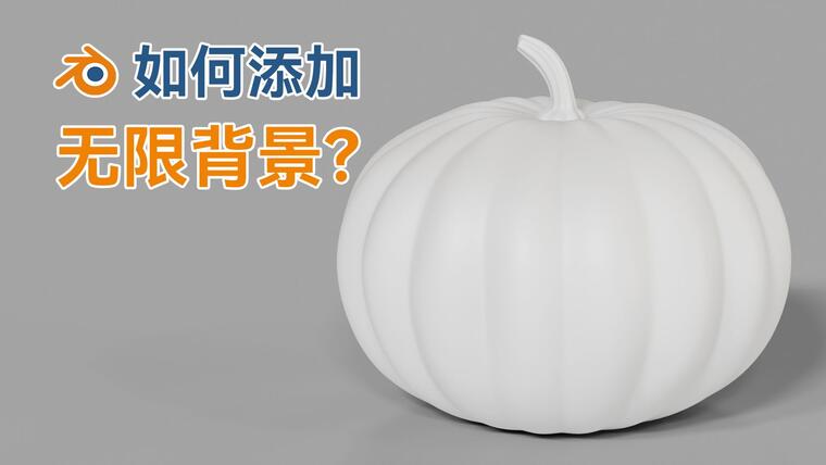 Blender如何添加无限（无边界）背景？