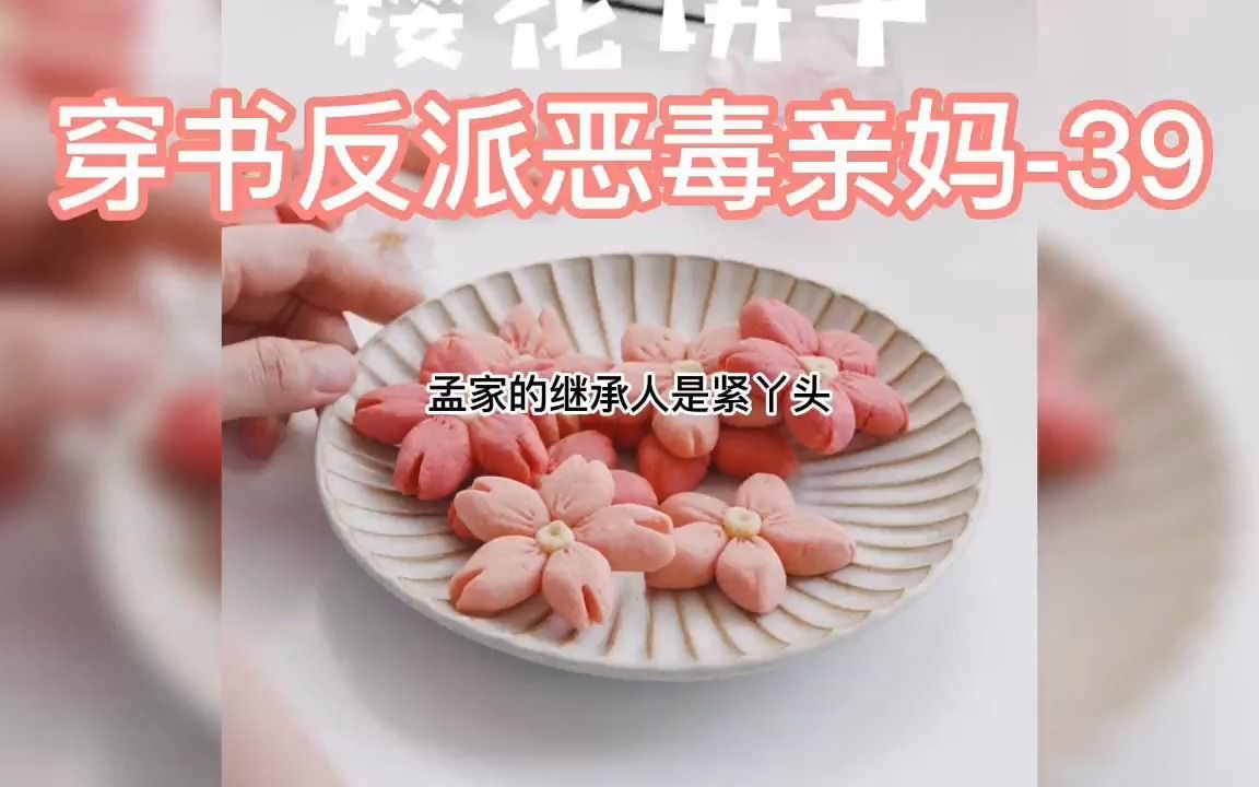 [图]#小说 #小说配音 #网文 《穿书反派恶毒亲妈》-39，一代人都没有见到的穿书给反派崽子们当妈，真是活久见了……