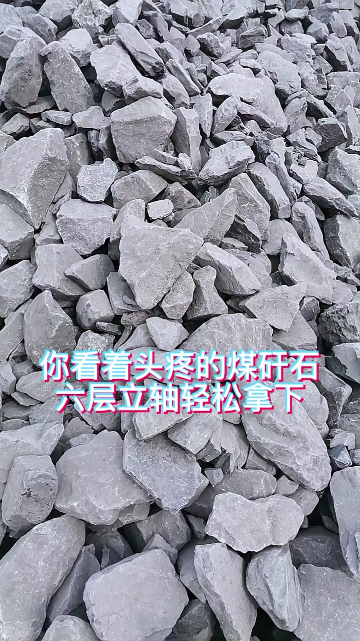 煤矸石不是固废,粉碎后可用于制砂、建筑等工程哔哩哔哩bilibili